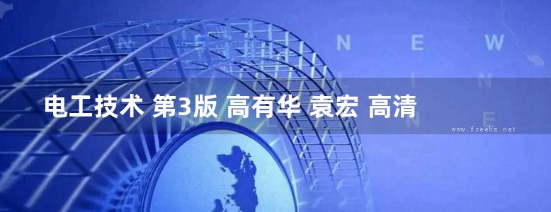 电工技术 第3版 高有华 袁宏 高清可编辑文字版